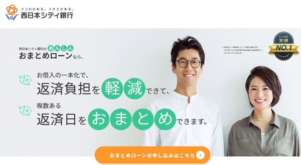 西日本シティ銀行おまとめローン