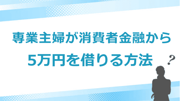専業主婦でも借りれるカードローン