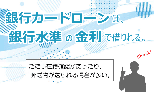 銀行カードローンは低金利で借りられるが、在籍確認があったり郵送物が送られてくる