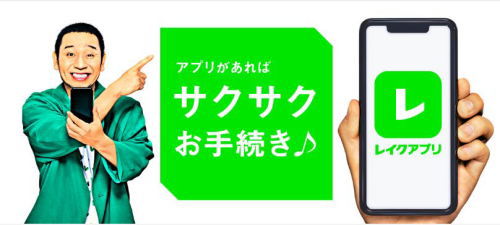 レイクアプリ