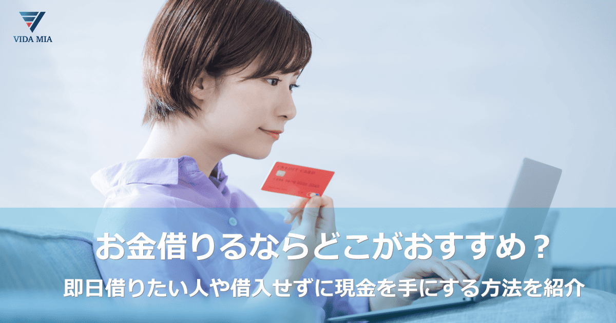 お金借りるおすすめ