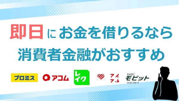 お金を借りる消費者金融おすすめ画像