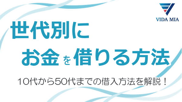 10代から50代までの借入方法を解説