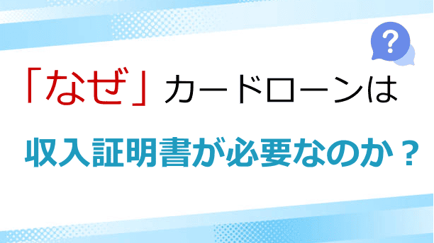カードローン審査で収入証明書が必要なわけ
