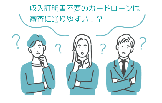 審査が甘いカードローンとは