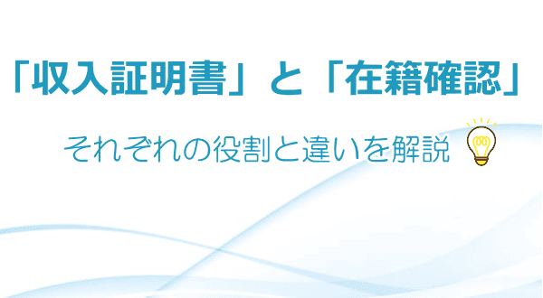 収入証明書と在籍確認の関係を解説