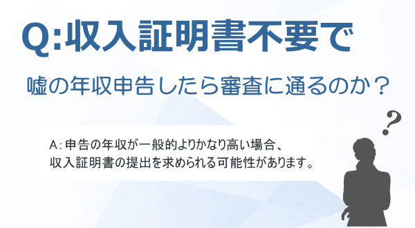 嘘の年収を申告した場合の疑問