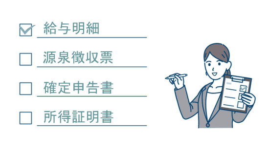 給与明細書、源泉徴収票、確定申告書、所得証明書