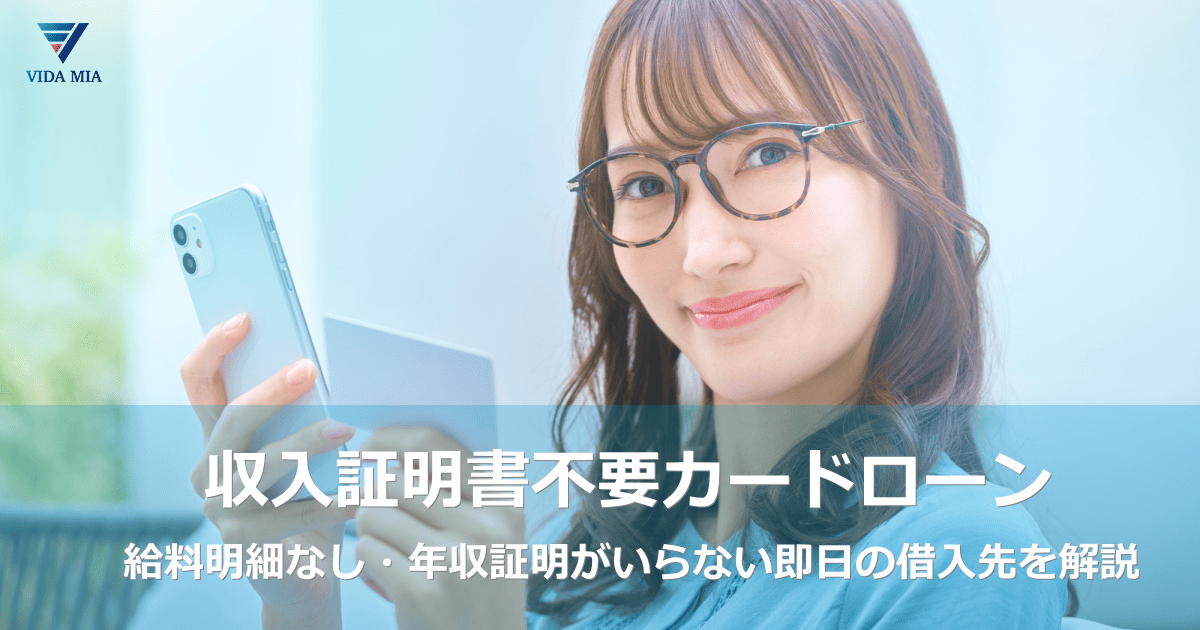 収入証明書不要カードローン